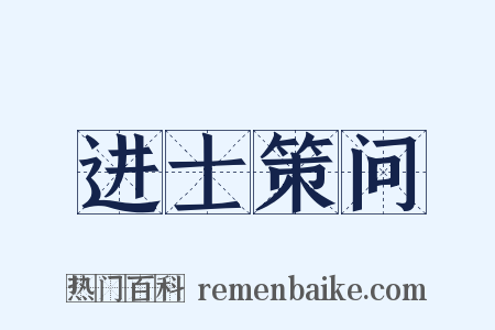进士策问是什么意思的图片